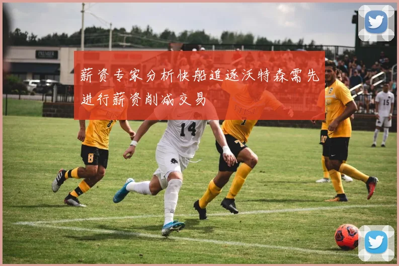 薪资专家分析快船追逐沃特森需先进行薪资削减交易