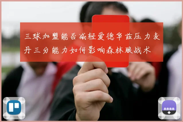 三球加盟能否减轻爱德华兹压力麦丹三分能力如何影响森林狼战术