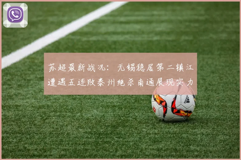 苏超最新战况：无锡稳居第二镇江遭遇五连败泰州绝杀南通展现实力